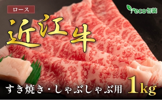 近江牛ロースすき焼き・しゃぶしゃぶ用 1kg(エコ包装)