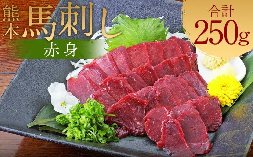 熊本 馬刺し 赤身 250g （50g×5）タレ付き 生姜付き 馬肉 馬 肉刺し お肉 肉 生肉 生食 食品 熊本県 水上村 九州 1979063 - 熊本県水上村