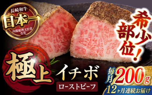 【12回定期便】 【とろける食感！】 長崎和牛 希少部位イチボのローストビーフ 200g / 牛肉 国産 ろーすとびーふ ブロック いちぼ / 諫早市 / 野中精肉店 [AHCW140]