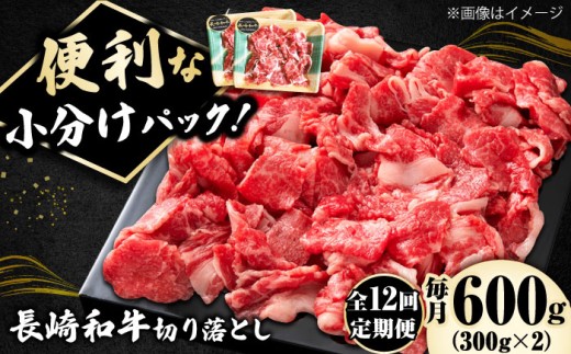 【12回定期便】小分けで使いやすい！ 長崎和牛 切り落とし 600g（300g×2）  ロース 小分け 万能 多用途 牛肉 国産 小値賀町 / 有限会社長崎フードサービス [DBL025] 肉 和牛 黒毛和牛 こま切れ 切落し 小間切れ 牛肉 贅沢 切り落とし 12回定期便 12ヶ月 切り落とし 牛肉