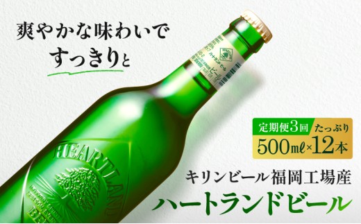 定期便 3ヶ月 キリン ビール ハートランドビール 500ml 中瓶 12本 箱入 お酒 アルコール 瓶 3回 お楽しみ