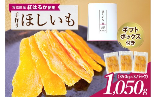 茨城県産 紅はるか 手作りほし芋 1,050g (350g×3パック) ギフトボックス付き 干し芋 ねっとり柔らか 甘み凝縮 伝統製法 おやつ スイーツ 温めてさらに美味しい 茨城県 潮来市 (A46-001) 2033670 - 茨城県潮来市