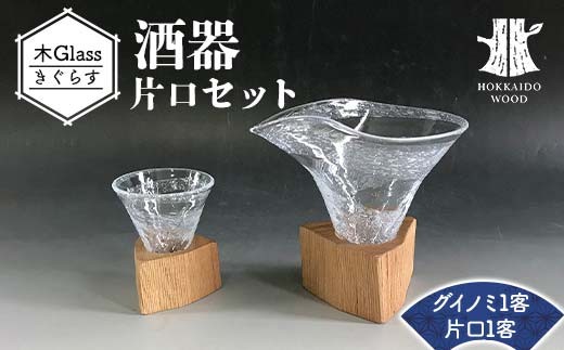 酒器 木Glass(きぐらす) 片口セット HOKKAIDO WOOD 木製 グラス 北海道産材 デザイン 木工品 工芸品 おしゃれ