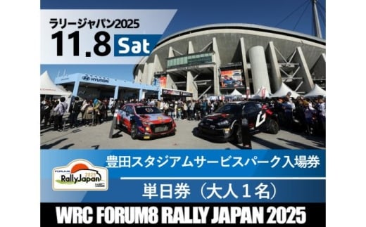 ラリージャパン【豊田スタジアムサービスパーク 入場券／大人1名】11月8日（土） [AUAQ069] 2179789 - 岐阜県恵那市