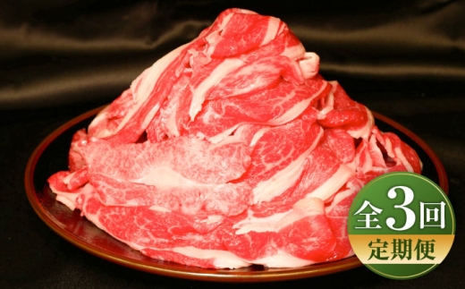[全3回定期便][限定数量]熊本和牛あか牛切り落とし 1kg / 菊陽町 あかうし 熊本県 肉 にく niku ブランド 旨み[有限会社 三協畜産] [BHAS045]