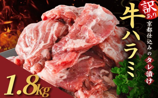 【訳あり】 タレ漬け 牛ハラミ 1.8kg 300g×6P （ 肉 牛肉 牛 味付け ハラミ タレ ハラミ肉 BBQ バーベキュー 焼き肉 焼肉 焼肉セット アウトドア キャンプ ギフト パック 小分け 300g 個包装 簡単 便利 冷凍 人気 京都 南丹市 神戸 ミートフーズ ） 2135718 - 京都府京都府庁