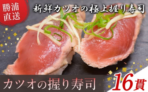 勝浦市産 カツオの握り寿司 16貫(4貫×4パック)《30日以内に出荷予定(土日祝除く)》千葉県 勝浦市 海産物 カツオ 鰹 寿司 すし 魚 海鮮 2192639 - 千葉県勝浦市