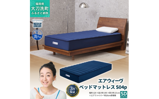 エアウィーヴ ベッドマットレス S04p セミダブル 寝具 ベッド サイズ セミダブル ダブル クイーン オールシーズン対応 ぐっすり ホテル 安眠 健康 高反発 腰 肩 熟睡 寝具 寝心地 新生活 洗える 送料無料 体圧分散 大人気 日本製 国産  人気 妊婦 赤ちゃん