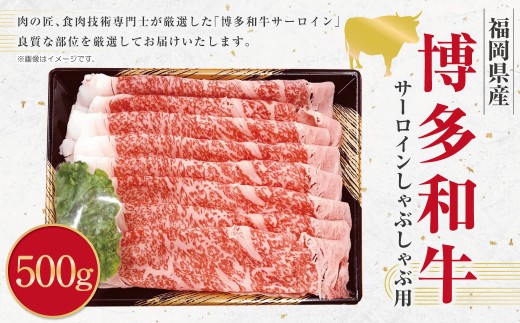 博多和牛 サーロイン しゃぶしゃぶ用 (約500g) 和牛 国産牛 黒毛和牛 黒毛和種 牛肉 サーロイン肉 お肉 肉 九州 福岡県 香春町 冷凍