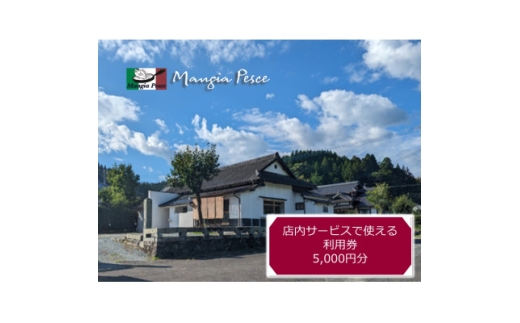 ＜熊本の名店＞熊本県美里町 イタリア料理店まんじゃぺしぇ　店内サービス利用券　5,000円分【1642741】 2185457 - 熊本県美里町