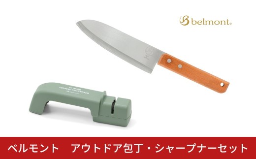 [ベルモント]アウトドア包丁・シャープナーセット キャンプ用品 アウトドア用品 キッチン用品 携帯 包丁研ぎ【012S141】 2185791 - 新潟県三条市