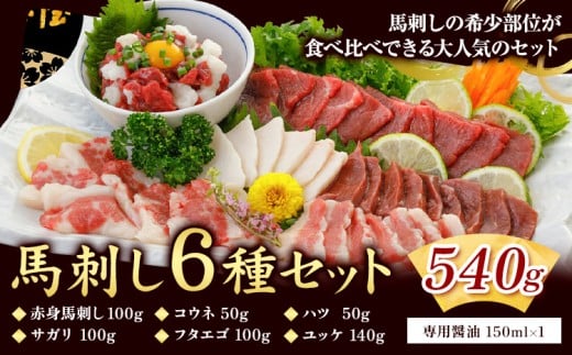 馬刺し 6種 セット 540g 醤油 タレ 付き 桜屋《30日以内に出荷予定(土日祝除く)》 熊本県 山江村 送料無料 肉 馬肉 馬さし 赤身 タテガミ ハツ サガリ フタエゴ ユッケ