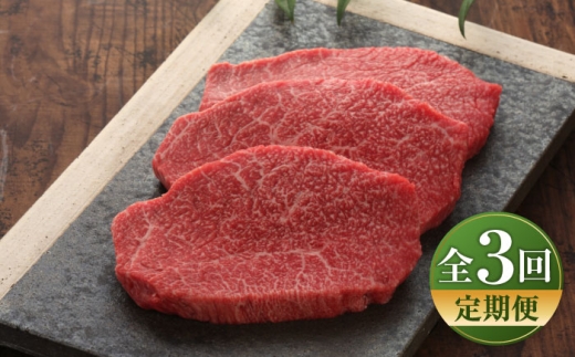 [全3回定期便][数量限定][GI認証]くまもとあか牛クリミステーキ 約150g×3枚 / 菊陽町 あかうし 熊本県 肉 にく niku ブランド 旨み [有限会社 三協畜産] [BHAS063]