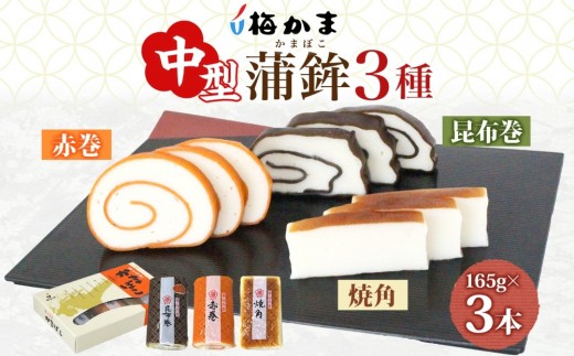 [2025年8月中旬〜発送] 富山 かまぼこ 中型 蒲鉾 3種 3本 セット 昆布巻 赤巻 焼角 165g 各1本 化粧箱 巻き蒲鉾 細工蒲鉾 練り製品 練り物 ギフト 贈り物 お取り寄せ お酒のアテ おせち 送料無料 梅かま 富山県 富山市