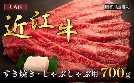 近江牛モモすき焼き・しゃぶしゃぶ用 700g(贈答用黒箱入)