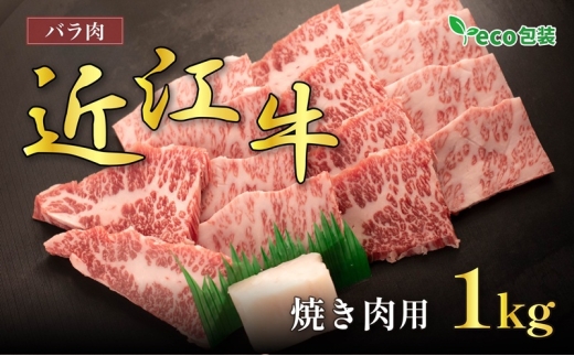 近江牛バラ焼肉用 1kg(エコ包装)