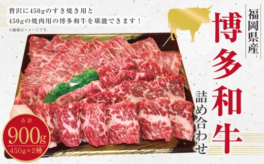 博多和牛のモモのすき焼き用 (約450g) と焼肉用 (約450g) 計約900g 詰め合わせ 博多和牛 和牛 国産牛 黒毛和牛 黒毛和種 牛肉 お肉 肉 モモ もも すき焼き用 焼肉用 詰合せ 九州 福岡県 香春町 冷凍