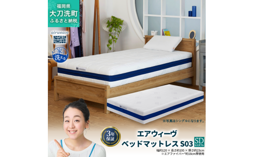 エアウィーヴ ベッドマットレス S03 セミダブル 寝具 ベッド サイズ セミダブル ダブル クイーン オールシーズン対応 ぐっすり ホテル 安眠 健康 高反発 腰 肩 熟睡 寝具 寝心地 新生活 洗える 送料無料 体圧分散 大人気 日本製 国産  人気 妊婦 赤ちゃん