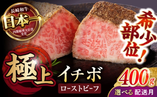 〈10月発送〉ローストビーフ【お中元対象】希少部位 イチボ 400g(200g×2) / 長崎和牛 牛肉 ローストビーフ 国産 ろーすとびーふ ブロック いちぼ イチボ 国産ローストビーフ / 諫早市 / 野中精肉店 [AHCW093] 2185892 - 長崎県諫早市