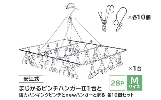 「安江式 まじかる ピンチハンガーⅡ 28Ｐ（Ｍサイズ）」１台と「安江式 強力 ハンギング ピンチ」10個と「ハンガーとまる」10個のセット　【 岐阜県 ステンレス 洗濯 日用品 時短アイテム 便利 超軽量  錆びにくい 洗濯バサミ シンプル 国産 日本製 ピンチ 】 267652 - 岐阜県可児市
