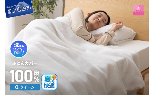 [甲州羽毛ふとん]フレンチリネンカバーケット(クイーン)ホワイト 夏用 掛けふとんカバー ガーゼケット 掛布団カバー クイーン フレンチリネン 山梨 富士吉田