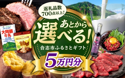 [あとから選べる!]合志市 ふるさとギフト 5万円分 [合志市役所] [AYBZ009]
