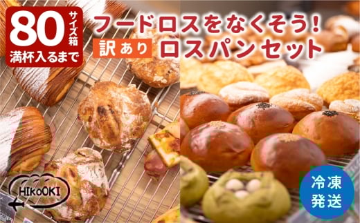 訳あり 大容量 冷凍 フードロスパン セット　ロスパン 訳あり パン フードロス パン セット 詰め合わせ 食パン HIkoOKI ヒコオキ 丹波篠山