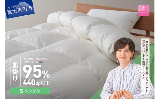 【甲州羽毛肌掛けふとん】【11月発送】ハンガリープレミアムマザーグースダウン95%超長綿 ホワイト (シングル) 羽毛布団 お任せ掛けふとんカバー付