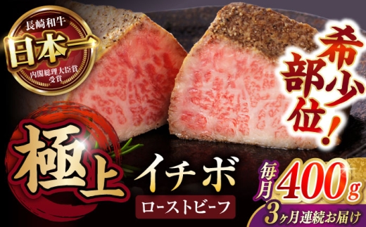 【3回定期便】【とろける食感！】長崎和牛 希少部位 A5イチボのローストビーフ 400g(200g×2) / 牛肉 国産 ろーすとびーふ ブロック いちぼ / 諫早市 / 野中精肉店 [AHCW094] 1396989 - 長崎県諫早市