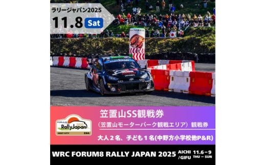 ラリージャパン【笠置山SS（笠置山モーターパーク）観戦券 P&R（中野方小学校他駐車場）／大人2名 子ども1名  P&R】11月8日（土） [AUAQ060] 2179784 - 岐阜県恵那市