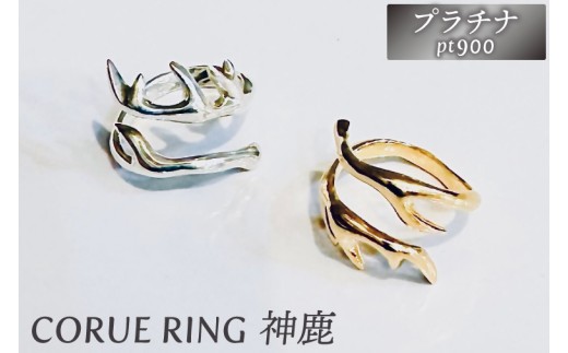 CORUE RING   - 神鹿 -コルエリング(プラチナ）【pt900】【指輪 フリーサイズ プラチナ リング アクセサリー 上品 贈り物 ギフト ショップバック  茨城県 鹿嶋市 】（KBD-55）