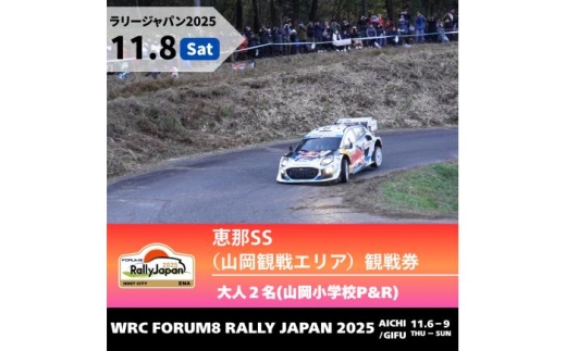 ラリージャパン【恵那SS（山岡観戦エリア）観戦券 P&R（山岡小学校駐車場）／大人2名  P&R】11月8日（土） [AUAQ038] 2179762 - 岐阜県恵那市