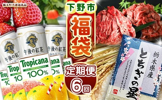 下野市のうまいもん定期便6回 | とちあいか 午後の紅茶ミルクティー 栃木県産牛 赤身切り落とし トロピカーナ100％グレープフルーツ 栃木県産とちぎの星10kg 栃木県産黒毛和牛切り落とし 月ごとに届くものが変わる 送料無料 栃木県 下野市 2192518 - 栃木県下野市