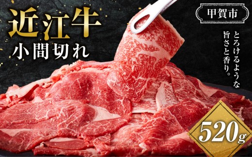 近江牛 小間切れ 520ｇ 2119600 - 滋賀県甲賀市