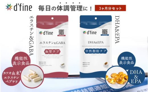 d’fine 機能性表示食品エラスチン＆GABA・機能性表示食品DHA&EPA 3ヶ月セット〈生活習慣病予防におすすめ！〉 2192397 - 大阪府東大阪市