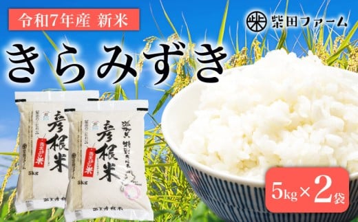 数量限定 先行予約 令和7年産 きらみずき 白米5kg×2セット 白米 米 コメ お米 新米 ご飯 ごはん 5kg 10kg 5 10 令和7年 7年 滋賀 彦根 2192481 - 滋賀県彦根市