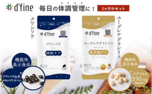 d’fine 機能性表示食品クワンソウ・機能性表示食品ユーグレナグラシリス 3ヶ月セット〈疲れが取れない方におすすめのセット！〉 2192403 - 大阪府東大阪市