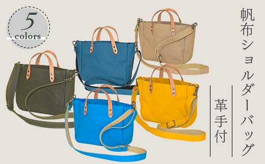 帆布ショルダーバッグ革手付　8号帆布／9号帆布（カーキ・レインブルー・ブルー・イチョウ・ベージュ） かしわや鞄店 F3S-2478