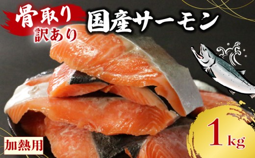 訳あり 骨なし 国産熟成サーモン 計1kg 切り身 冷凍 国産 加熱用 トラウトサーモン サーモン トラウト 鮭 魚 魚介 ソテー 塩焼き 塩鮭 海鮮 塩 水 骨取り 骨とり 骨なし 骨無し お手軽 簡単調理 14000円 愛南町 愛媛県 愛南サン・フィッシュ
