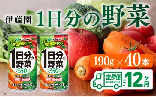 【12ヶ月定期便】伊藤園 1日分の野菜 190ｇ×40本【定期便 全12回 野菜飲料 野菜ジュース 野菜汁 ジュース 飲料 ソフトドリンク 野菜ミックスジュース】