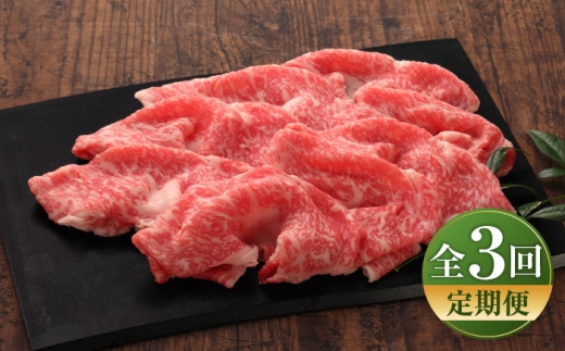[全3回定期便][数量限定][GI認証]くまもとあか牛リブローススライス 約400g / 菊陽町 あかうし 熊本県 肉 にく niku ブランド 旨み [有限会社 三協畜産] [BHAS090]