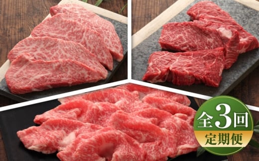 【全3回定期便】【数量限定】【GI認証】くまもとあか牛 食べ比べE / 菊陽町 あかうし 熊本県 肉 にく niku ブランド 旨み 【有限会社 三協畜産】[BHAS030]