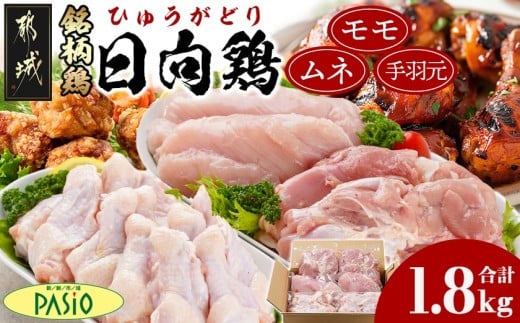 日向鶏モモ・ムネ・手羽元1.8kgセット(300g×6)_MJ-5408_(都城市) 日向鶏 モモ身 ムネ身 手羽元 1.8kg ヘルシーチキン チキンステーキ 唐揚げ ムネ身 チキン南蛮 炒め物 蒸し調理 サラダチキン 手羽元 フライドチキン等