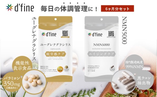 d’fine 機能性表示食品ユーグレナグラシリス・NMN5000 6ヶ月セット〈運動をする方におすすめ！〉 2192411 - 大阪府東大阪市