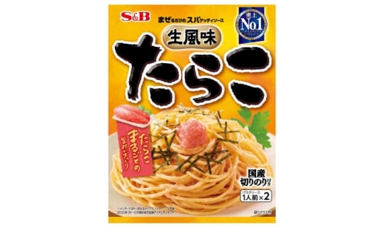 まぜるだけのスパゲティソース 生風味たらこ 10袋(1人前×2個入) 広島県福山市/翔栄通商 パスタ パスタソース レトルト ギフト 和風 S&B [BAFX001]