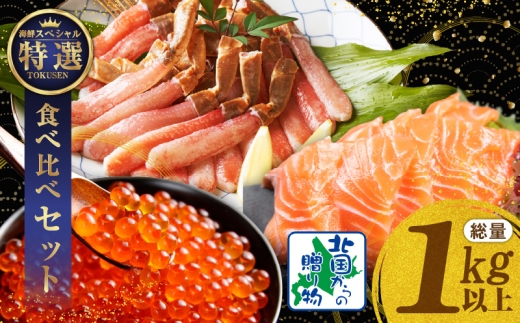 【年内発送】豪華海鮮食べ比べ 総量1kg以上（ズワイ蟹 ポーション／アトランティック サーモン／いくら醤油漬け）【北国からの贈り物】