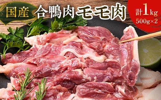 国産合鴨肉 モモ肉 約500g×2 あいがもモモ肉  鴨鍋用肉 鴨肉ステーキ用 ヘルシー鴨肉 冷凍鴨肉 F6P-2792