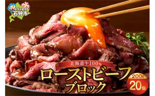 北海道産ローストビーフブロック【200g×20個入】計4kg