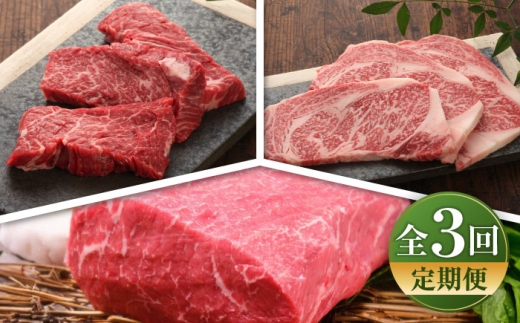 【全3回定期便】【数量限定】【GI認証】くまもとあか牛 食べ比べB / 菊陽町 あかうし 熊本県 肉 にく niku ブランド 旨み 【有限会社 三協畜産】[BHAS026]