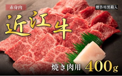 近江牛赤身焼肉用 400g(贈答用黒箱入)